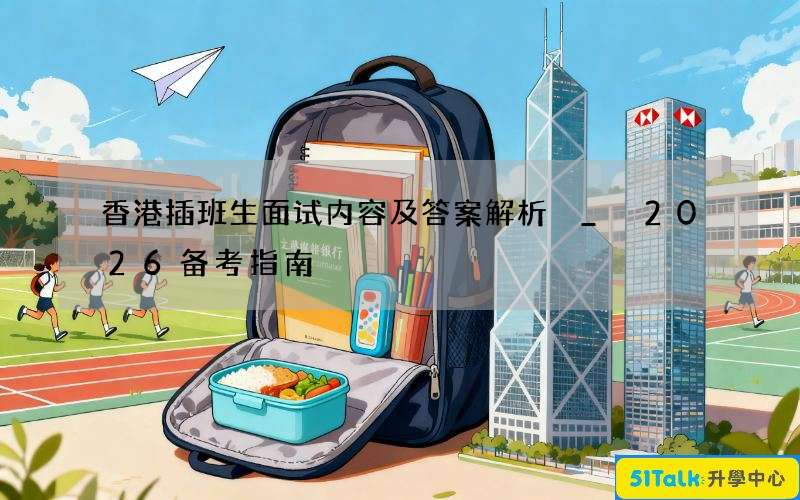 香港插班生面试内容及答案解析 _ 2026备考指南